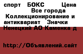 2.1) спорт : БОКС : WN › Цена ­ 350 - Все города Коллекционирование и антиквариат » Значки   . Ненецкий АО,Каменка д.